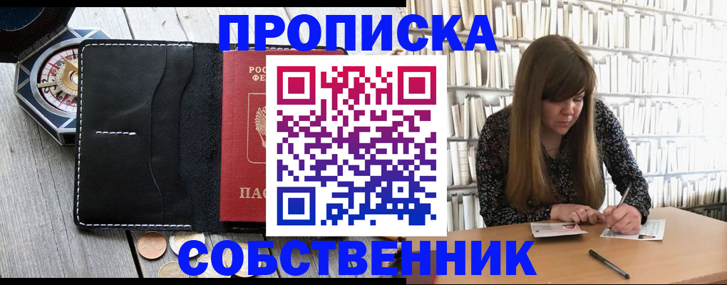 прописка от собственника в Люберцах